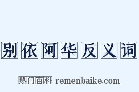 别依阿华反义词是什么意思的图片